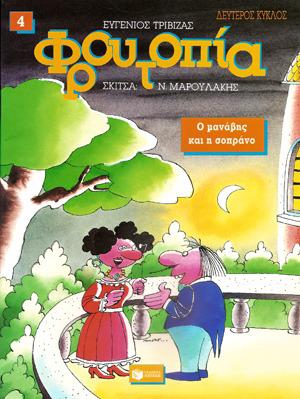 Ο μανάβης και η σοπράνο (Το Δεύτερο Ταξίδι του Πίκου Απίκου στη Θρυλική Φρουτοπία #4)