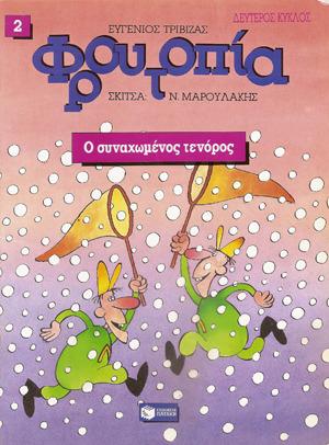 Ο συναχωμένος τενόρος by Eugene Trivizas, Ευγένιος Τριβιζάς