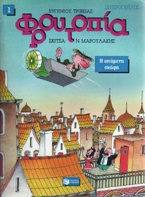 Η ιπτάμενη σκάφη by Eugene Trivizas, Ευγένιος Τριβιζάς