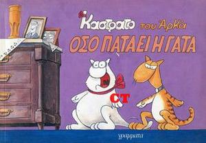 Όσο πατάει η γάτα by Αρκάς, Arkas