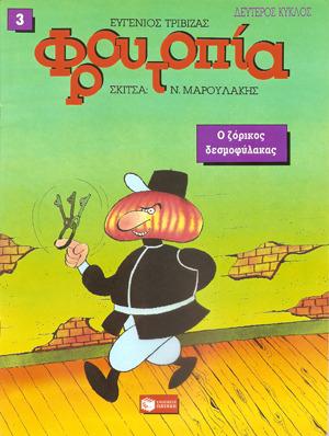 Ο ζόρικος δεσμοφύλακας by Eugene Trivizas, Ευγένιος Τριβιζάς