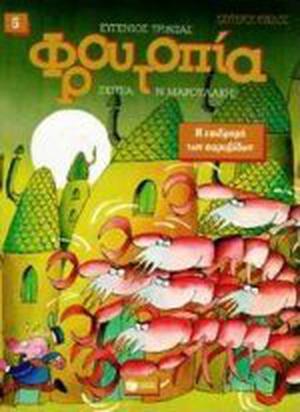 Η επιδρομή των καραβίδων by Eugene Trivizas, Ευγένιος Τριβιζάς