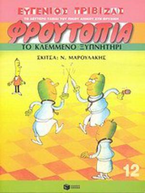 Το κλεμμένο ξυπνητήρι  (Το Δεύτερο Ταξίδι του Πίκου Απίκου στη Θρυλική Φρουτοπία, #12) by Eugene Trivizas, Ευγένιος Τριβιζάς