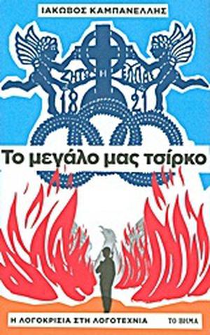 Το μεγάλο μας τσίρκο by Iakovos Kambanellis, Ιάκωβος Καμπανέλλης