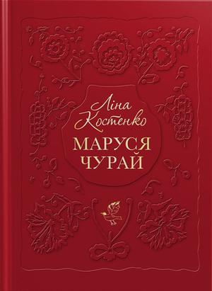 Маруся Чурай by Lina Kostenko