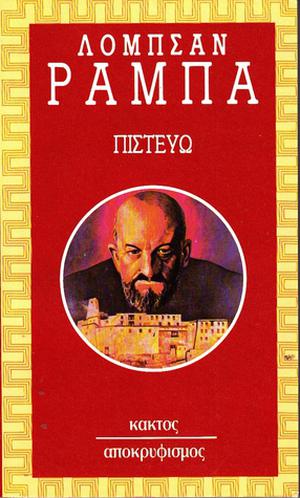 Πιστεύω by Lobsang Rampa