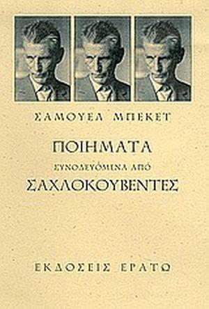 Ποιήματα συνοδευόμενα από σαχλοκουβέντες by Samuel Beckett, Γιώργος Βίλλιος