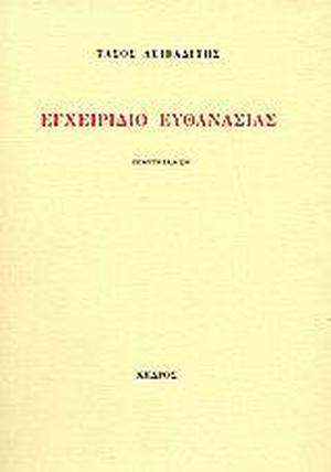 Εγχειρίδιο ευθανασίας by Tasos Livaditis, Τάσος Λειβαδίτης