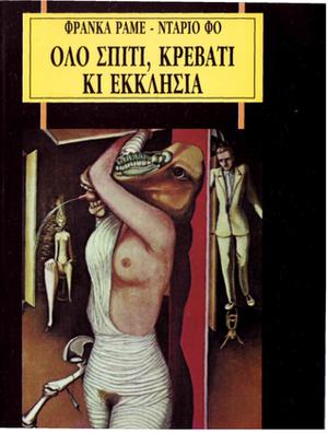 Όλο σπίτι, κρεβάτι κι εκκλησία by Franca Rame, Dario Fo, Αχιλλέας Καλαμάρας