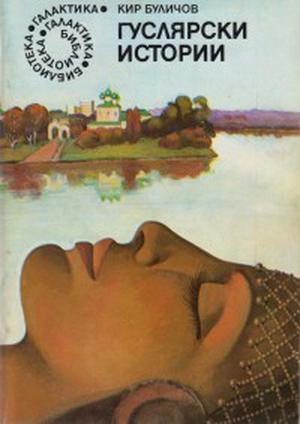 Гуслярски истории by Kir Bulychev