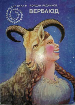 Верблюд by Yordan Radichkov, Йордан Радичков