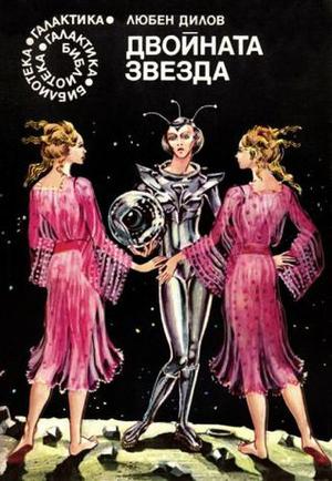 Двойната звезда by Lyuben Dilov, Любен Дилов