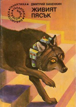 Живият пясък by Dmitri Bilenkin, Dmitri Bilenkin, Елка Хаджиева, Искра Баева, Мария Георгиева, Мая Халачева, Цвета Пеева