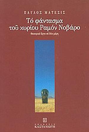 Το φάντασμα του κυρίου Ραμόν Νοβάρο by Pavlos Matesis, Παύλος Μάτεσις