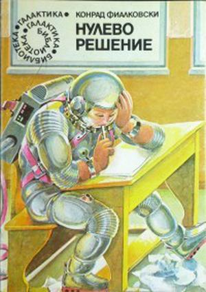 Нулево решение by Konrad Fiałkowski, Конрад Фиалковски