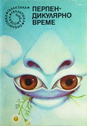 Перпендикулярно време by Огнян Сапарев, Емил Манов, Любен Дилов, Йордан Радичков, Мирон Иванов, Дончо Цончев, Йосиф Перец, Величка Настрадинова, Никола Кесаровски, Агоп Мелконян, Йордан Попов, Любомир Николов-Нарви, Валентин Робов