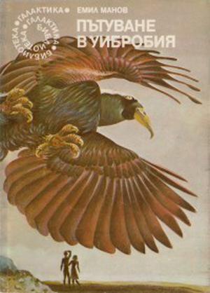 Пътуване в Уибробия by Емил Манов