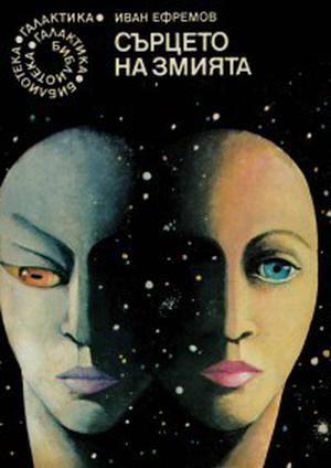 Сърцето на змията by Ivan Efremov, Иван Ефремов