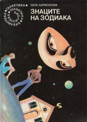 Знаците на зодиака by Olga Larionova, Ольга Ларионова