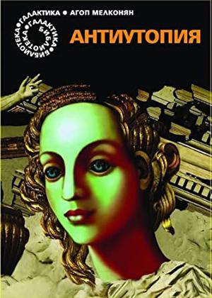 Антиутопия by Агоп Мелконян