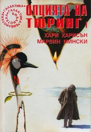 Опцията на Тюринг I by Harry Harrison, Marvin Minsky, Хари Харисън, Марвин Мински, Ема Гилева, Тинко Трифонов, Юрий Лучев