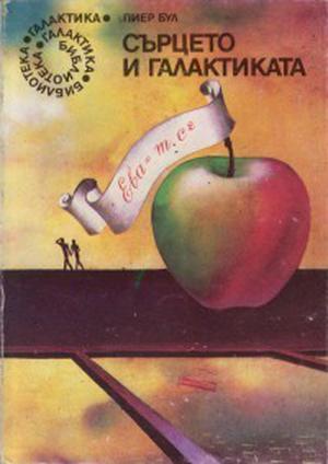 Сърцето и галактиката или Ева = MC² by Pierre Boulle, Пиер Бул