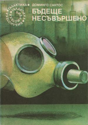 Бъдеще несъвършено by Domingo Santos, Доминго Сантос