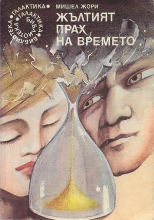 Жълтият прах на времето by Michel Jeury, Мишел Жори