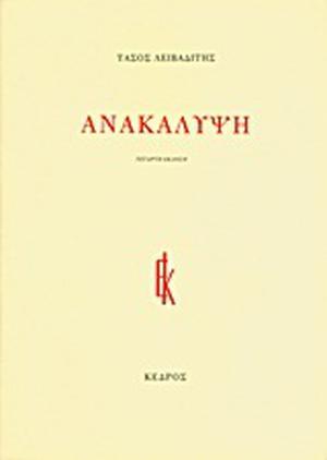 Ανακάλυψη by Tasos Livaditis, Τάσος Λειβαδίτης