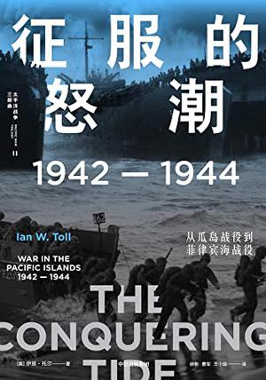 The Conquering Tide: War in the Pacific Islands, 1942-1944 by [美]伊恩·托尔(Ian W. Toll)