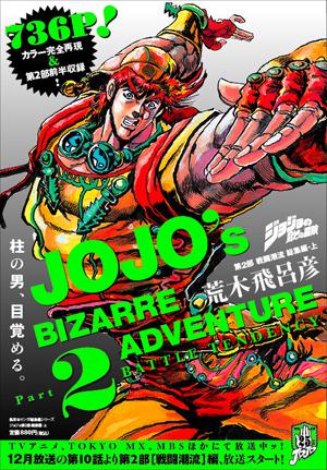 ジョジョの奇妙な冒険 第2部 戦闘潮流 総集編・上 [Jojo no kimyō na bōken 2 sentō chōryū sōshūhen ue] by Hirohiko Araki