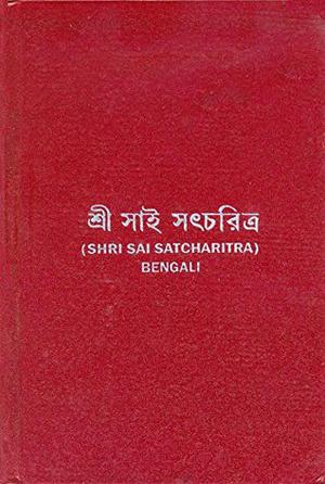 Shri Sai Satcharitha [ Bengali ]: By Govind Raghunath Dabholkar by Govind Raghunath Dabholkar