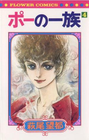 ポーの一族 4 by Moto Hagio, 萩尾望都