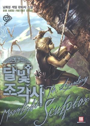 달빛 조각사 12 (The Legendary Moonlight Sculptor Novel #12)