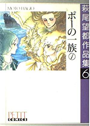 萩尾望都作品集〈6〉ポーの一族 1 by Moto Hagio, 萩尾望都