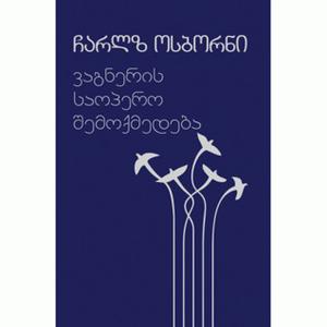 The Complete Operas Of Richard Wagner by Charles Osborne