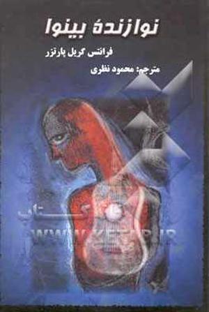 Der arme Spielmann by Franz Grillparzer, محمود نظری