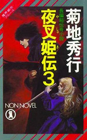 Yashakiden: The Demon Princess Volume 3 (Yashakiden #3)