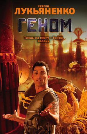 Геном: Танцы на снегу. Геном. Калеки: Сборник (Геном #1-3)