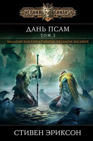 Дань псам. Том 2 (Das Spiel der Götter #15)