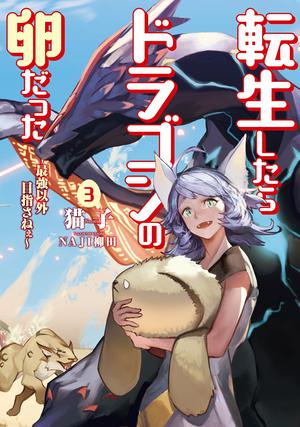 転生したらドラゴンの卵だった ～最強以外目指さねぇ～　3 (Reincarnated as a Dragon Hatchling (Novel) #3)