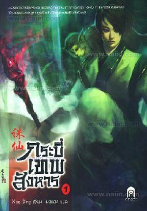 กระบี่เทพสังหาร เล่ม 1 by Xiao Ding, 萧鼎, เซียวติ่ง