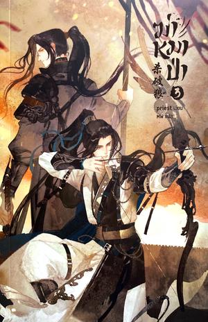 ฆ่าหมาป่า เล่ม 3 by Priest