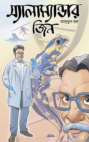 স্যালাম্যান্ডার জিন (ডক্টর কিজিল #2)