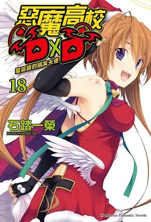 惡魔高校D×D 18 聖誕節的搞笑天使 by 石踏 一榮