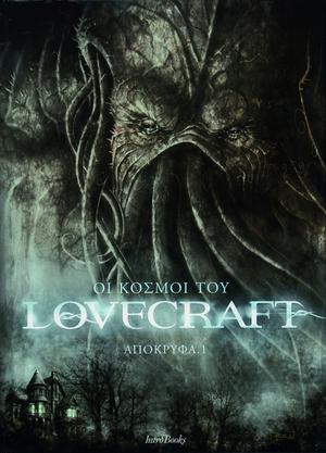 Οι Κόσμοι του Lovecraft by Patrick Renault, Σοφία Αλεξιάδου
