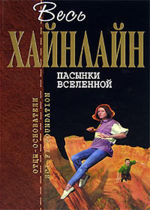 Пасынки Вселенной by Robert A. Heinlein, Роберт Э. Хайнлайн