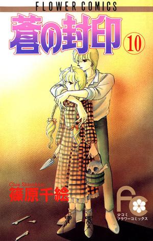 蒼の封印 10 (蒼の封印 / Ao no fūin #10)