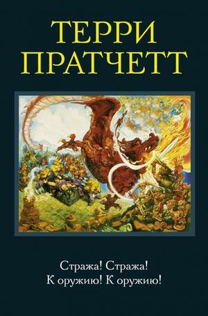 Стража! Стража! К оружию! К оружию! by Terry Pratchett