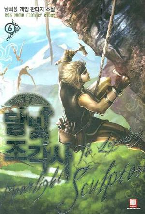 달빛 조각사 6 (The Legendary Moonlight Sculptor Novel #6)